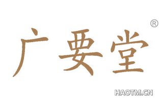 广要堂