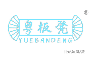 粤板凳