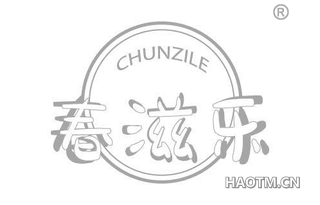 春滋乐
