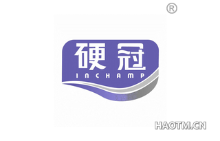 硬冠 INCHAMP