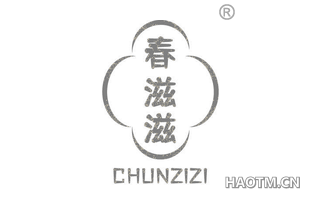 春滋滋