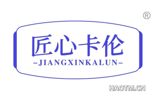 匠心卡伦