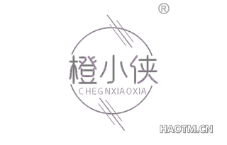 橙小侠