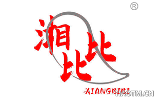 湘比比
