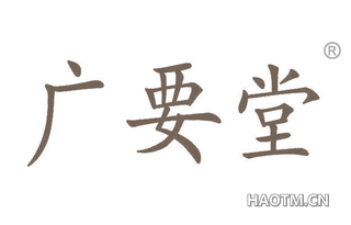 广要堂
