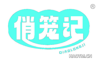 俏笼记