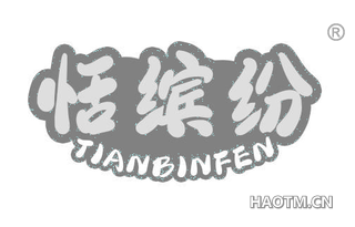恬缤纷