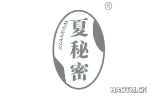 夏秘密