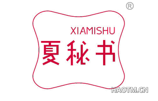 夏秘书
