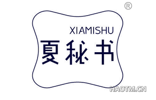 夏秘书