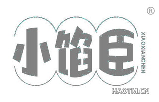 小馅臣