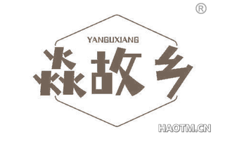 焱故乡