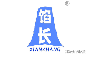 馅长