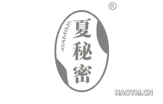 夏秘密
