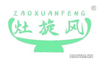 灶旋风
