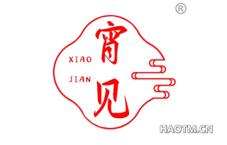 宵见