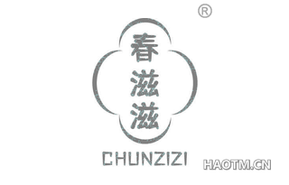 春滋滋