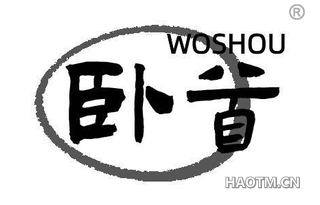 卧首