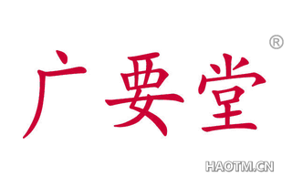 广要堂