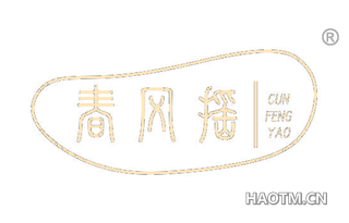 春风摇 CUN FENG YAO