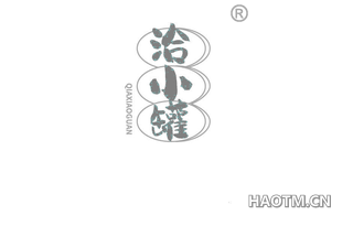 洽小罐