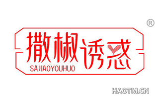 撒椒诱惑