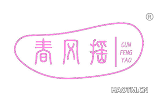 春风摇 CUN FENG YAO