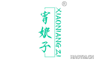 宵娘子