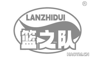 篮之队