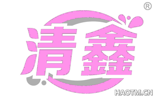 清鑫 