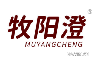 牧阳澄