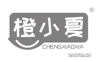 橙小夏