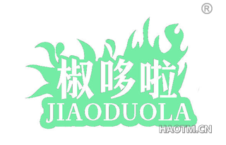 椒哆啦