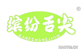缤纷舌尖