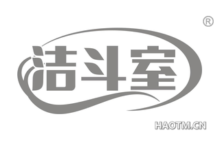 洁斗室 