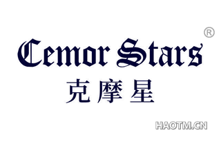 克摩星 CEMOR STARS