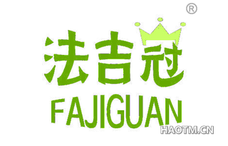 法吉冠