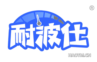 耐波仕 