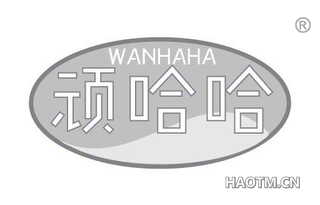 顽哈哈
