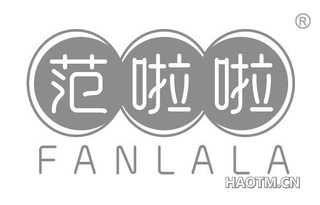 范啦啦