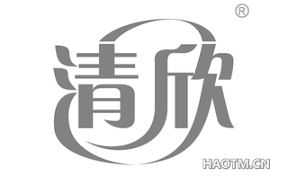 清欣 