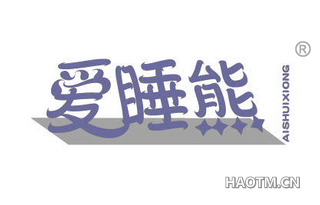 爱睡熊