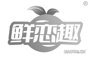 鲜恋趣 