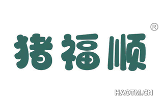 猪福顺