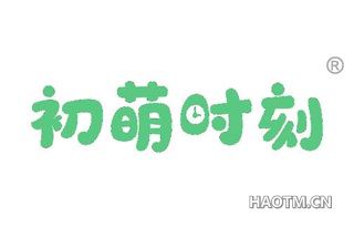 初萌时刻