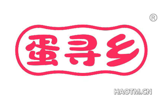 蛋寻乡