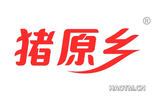 猪原乡