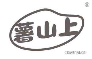 薯山上