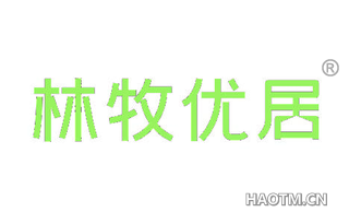 林牧优居