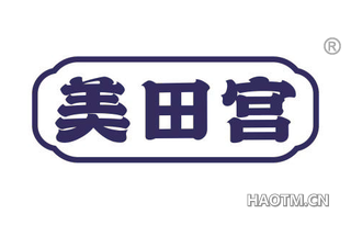 美田宫